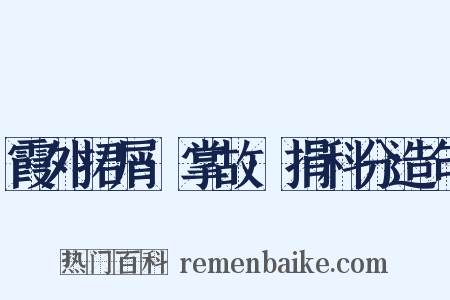 霞外捃屑·掌故·捐科分造句是什么意思的图片